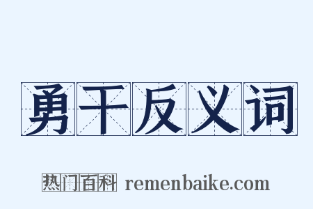 勇干反义词是什么意思的图片